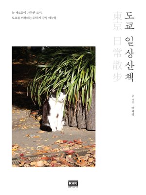 cover image of 도쿄 일상산책